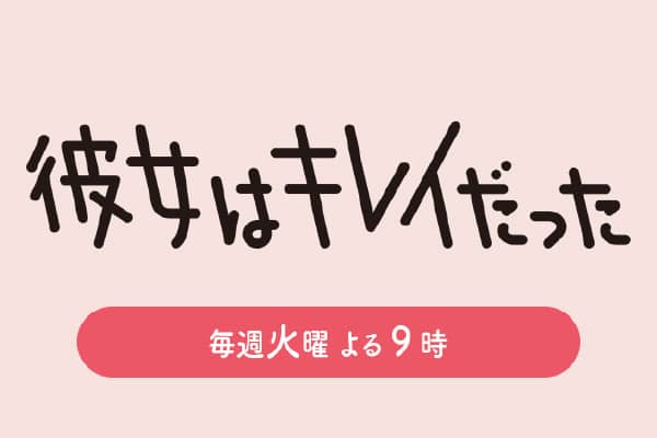 関西テレビ 火曜ドラマ「彼女はキレイだった」