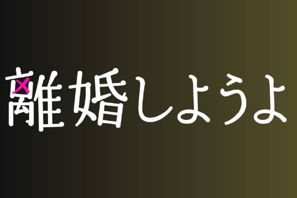 TBS×Netflix連続ドラマ「離婚しようよ」