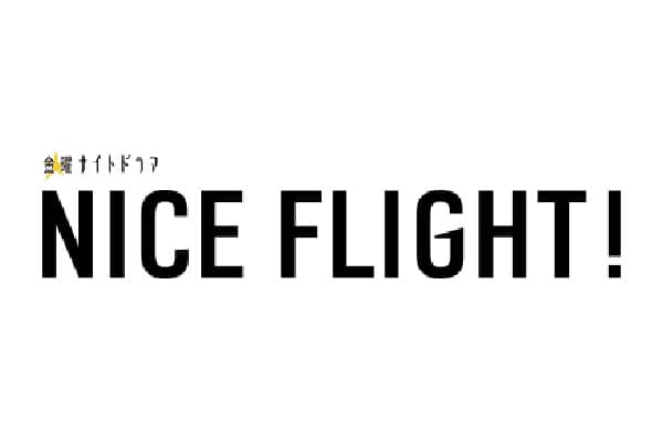 テレビ朝日 金曜ナイトドラマ 「NICE FLIGHT!」