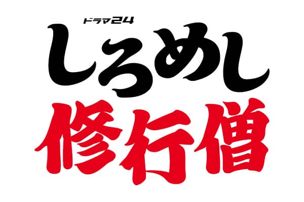 テレビ東京 「しろめし修行僧」