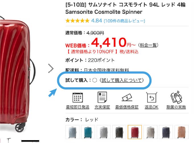 商品詳細ページの試して購入欄